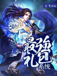 最强礼包系统