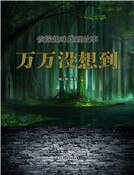 萬萬沒想到