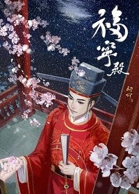 官家/福寧殿