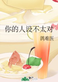 你的人設不太對