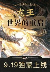 龙王:世界的重启后