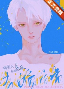 病美人和装乖反派先婚后爱
