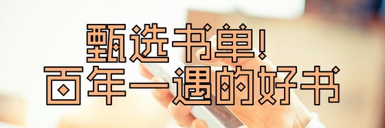 甄選書單！百年一遇的好書