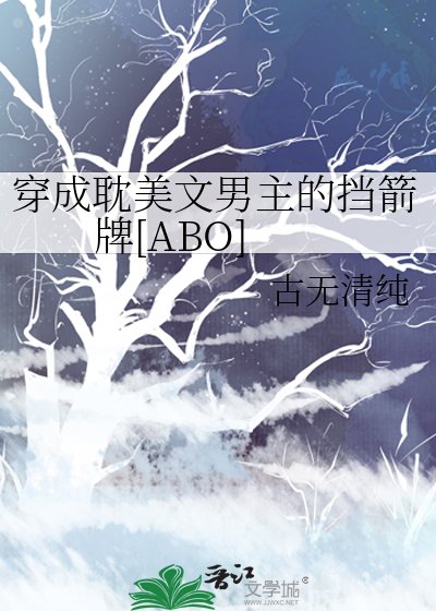穿成耽美文男主的挡箭牌[ABO]